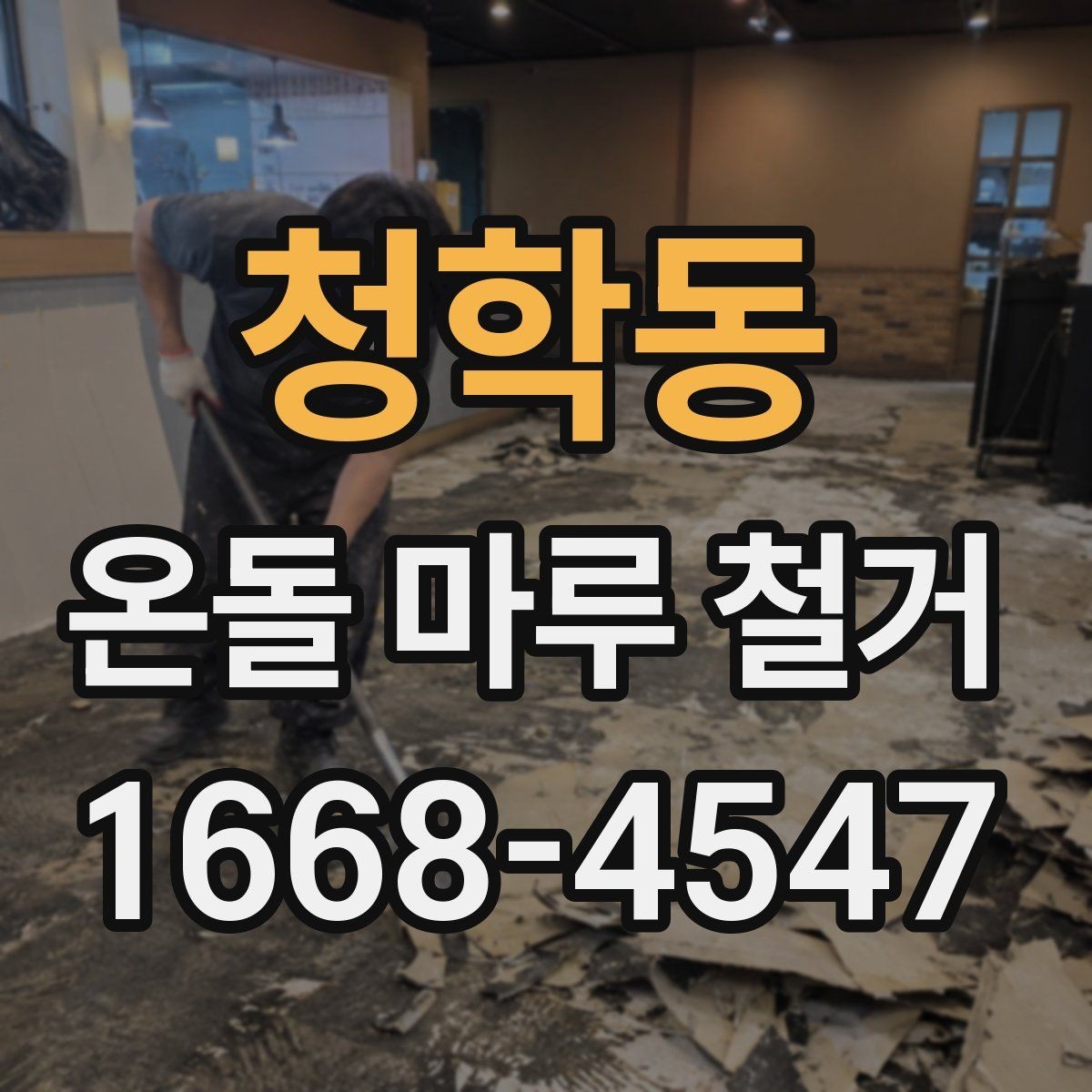 청학동 온돌 마루 철거 비용이 달라지는 이유