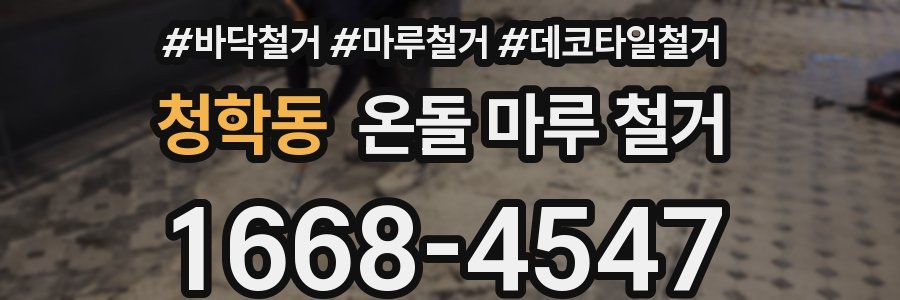 청학동 온돌 마루 철거