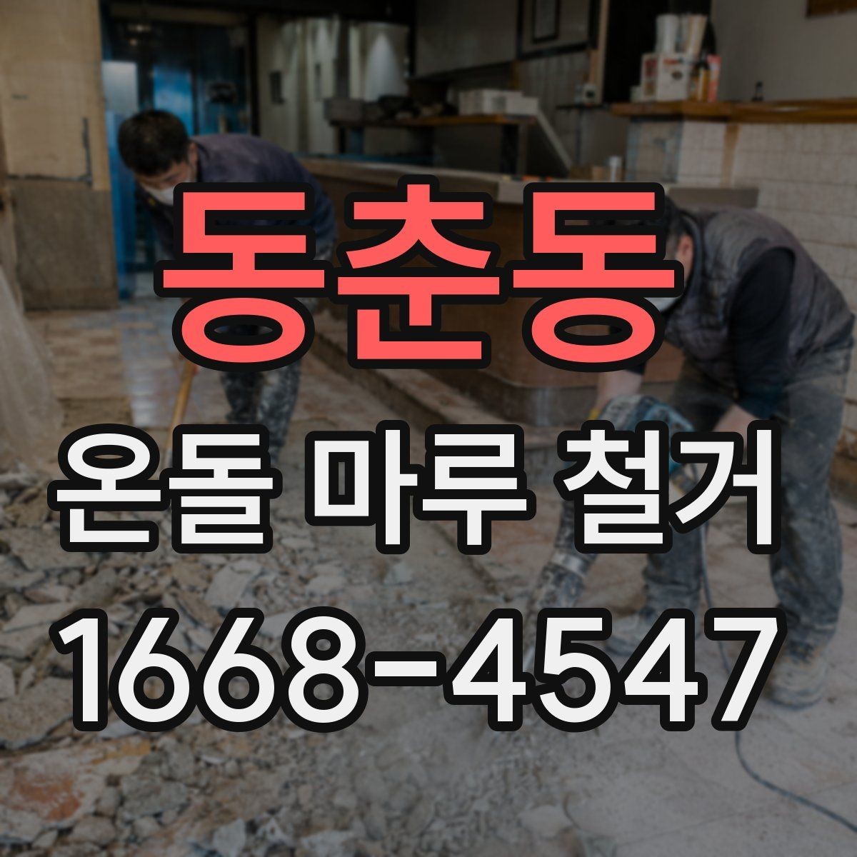 동춘동 온돌 마루 철거 비용과 작업 내용 한 번에 정리