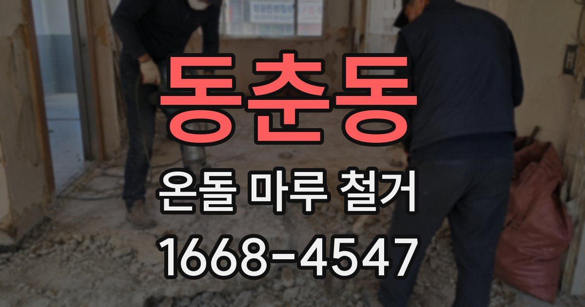 동춘동 온돌 마루 철거