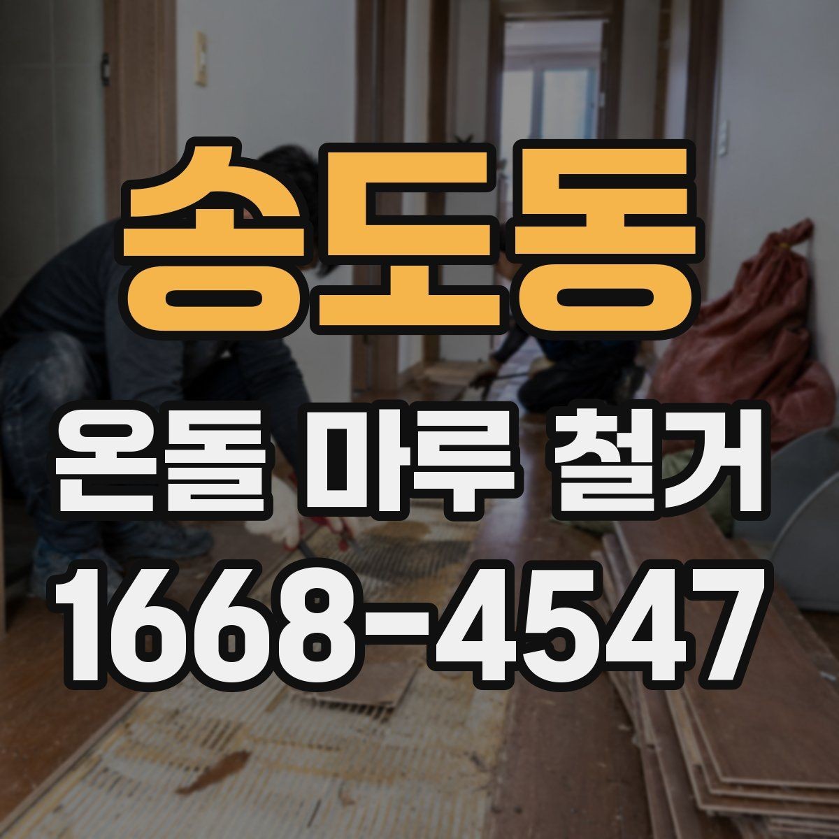 송도동 온돌 마루 철거 현장 방문 견적이 필요한 이유
