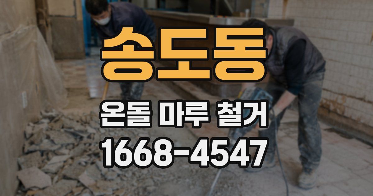 송도동 온돌 마루 철거