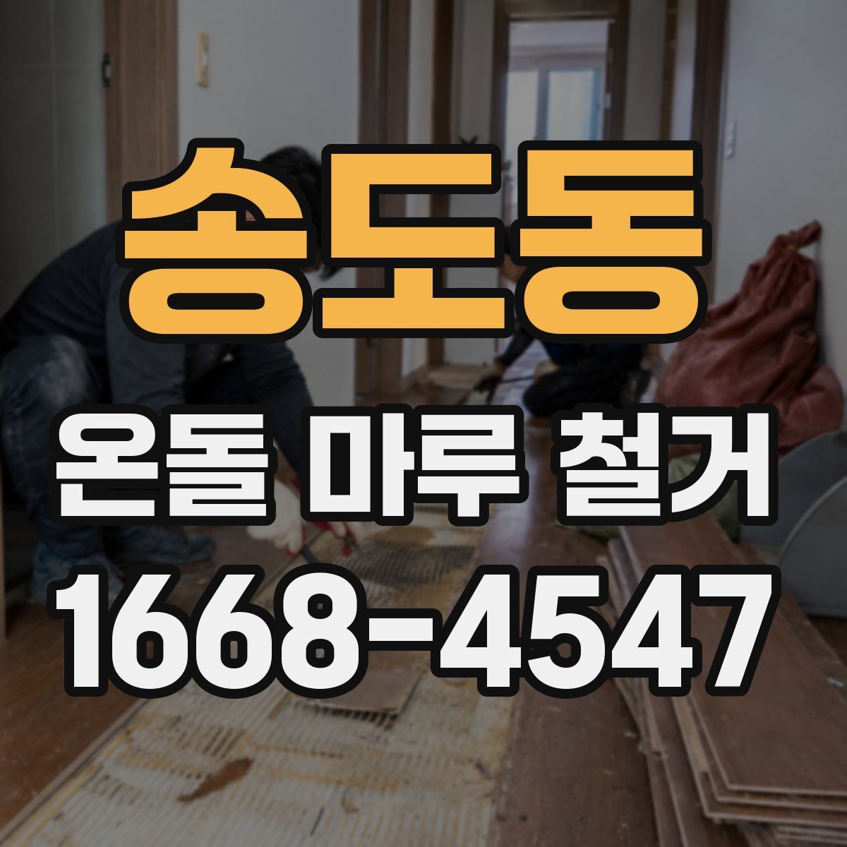 송도동 온돌 마루 철거