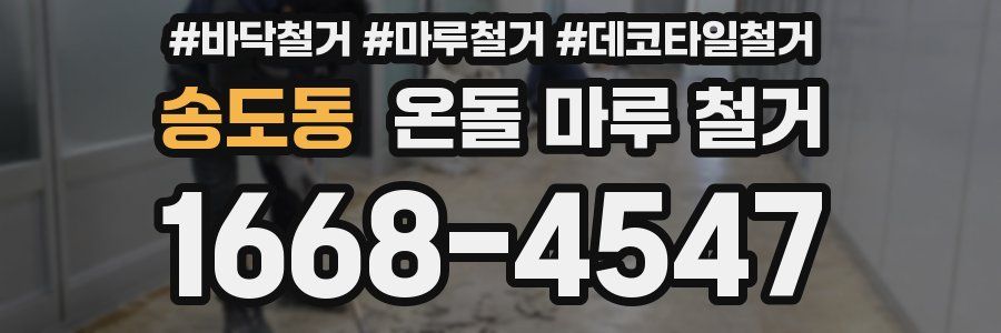 송도동 온돌 마루 철거