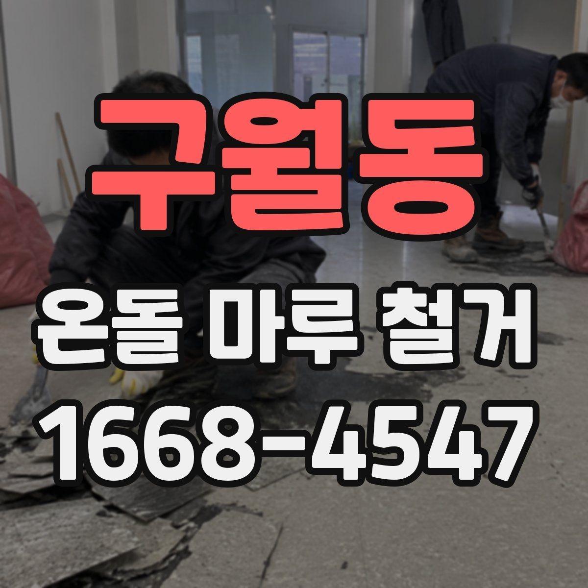 구월동 온돌 마루 철거 현장 준비 체크리스트