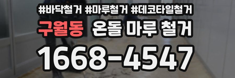 구월동 온돌 마루 철거