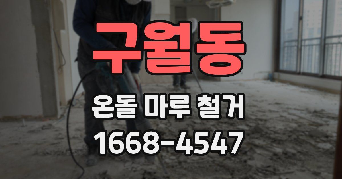 구월동 온돌 마루 철거