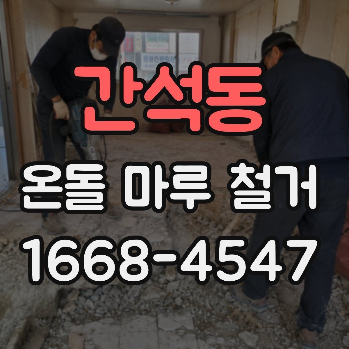 간석동 온돌 마루 철거 비용과 진행 순서