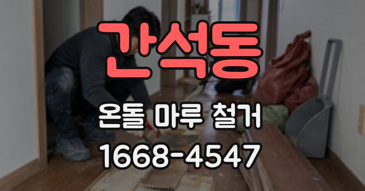 간석동 온돌 마루 철거