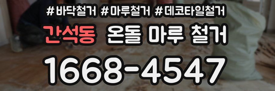 간석동 온돌 마루 철거