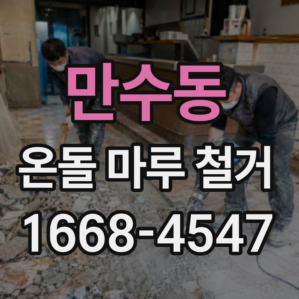 만수동 온돌 마루 철거 비용에 포함되는 항목 정리