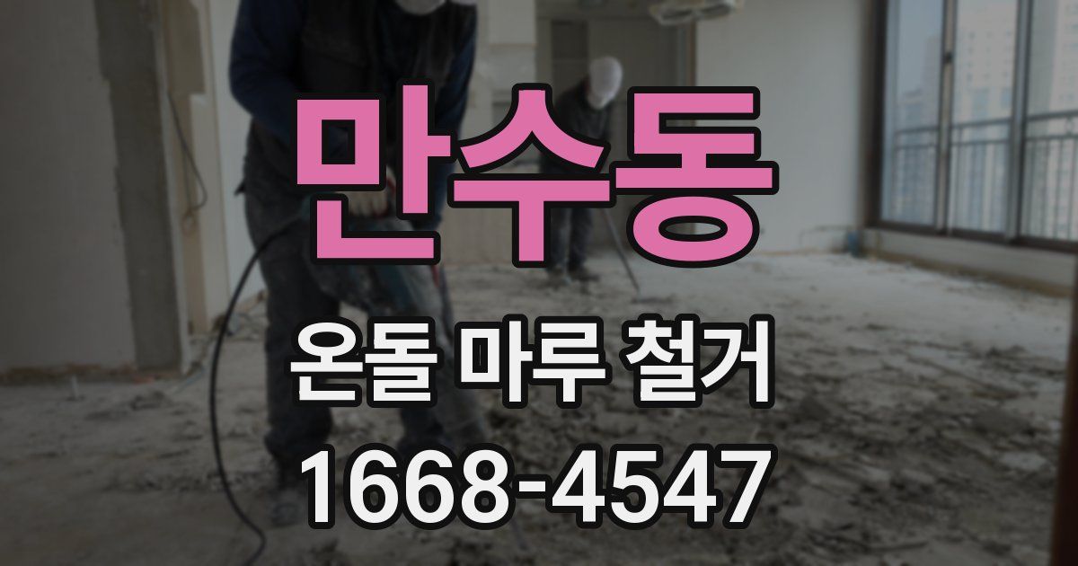만수동 온돌 마루 철거