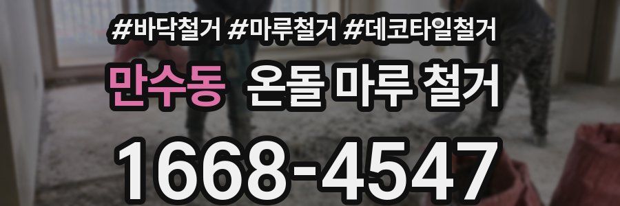만수동 온돌 마루 철거