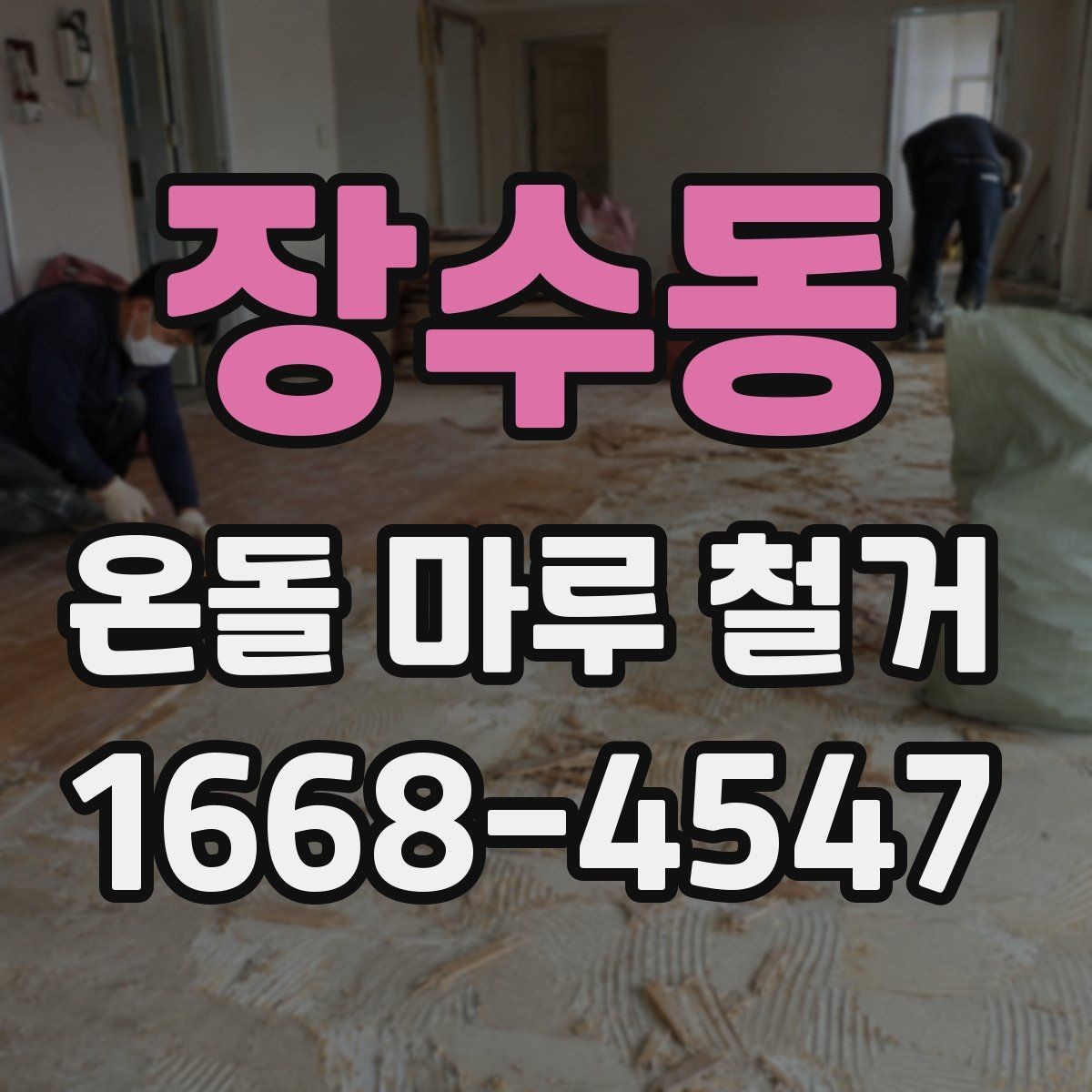 장수동 온돌 마루 철거 전 관리사무소 확인 사항