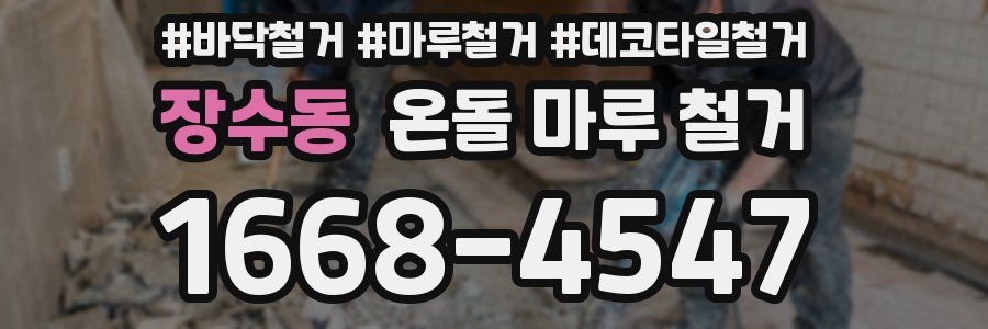 장수동 온돌 마루 철거