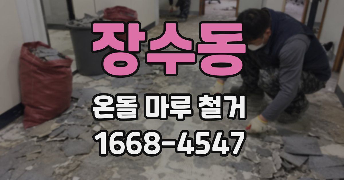 장수동 온돌 마루 철거