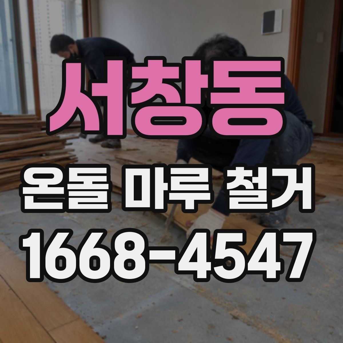 서창동 온돌 마루 철거 견적이 높아지는 상황 정리