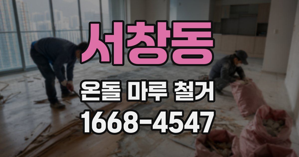 서창동 온돌 마루 철거