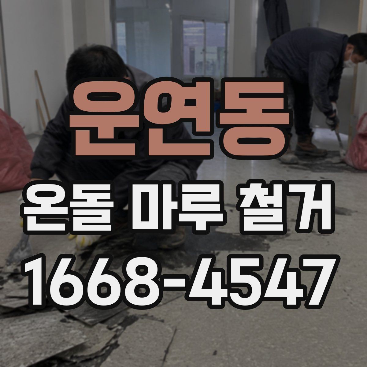 운연동 온돌 마루 철거 시 폐기물 운반 비용 살펴보기