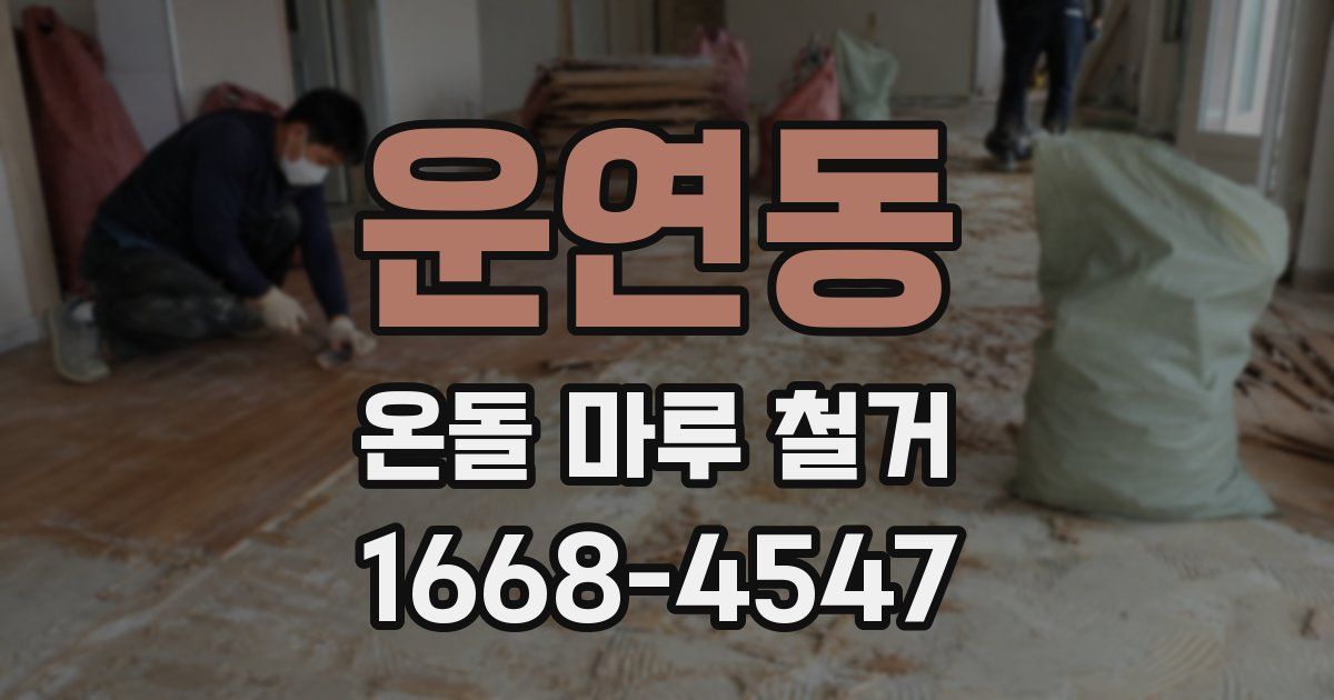 운연동 온돌 마루 철거