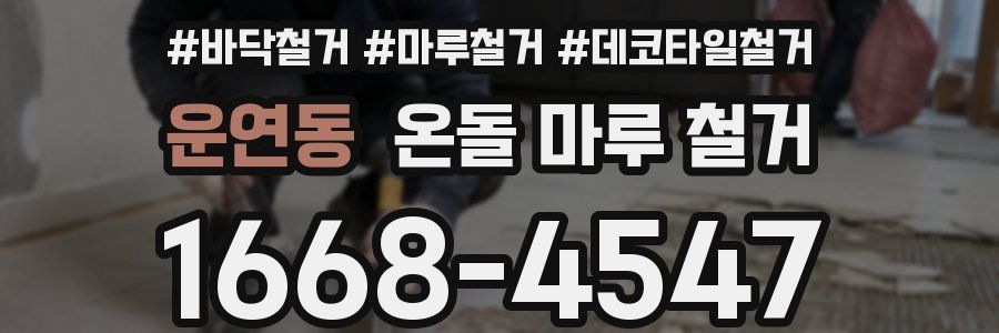 운연동 온돌 마루 철거