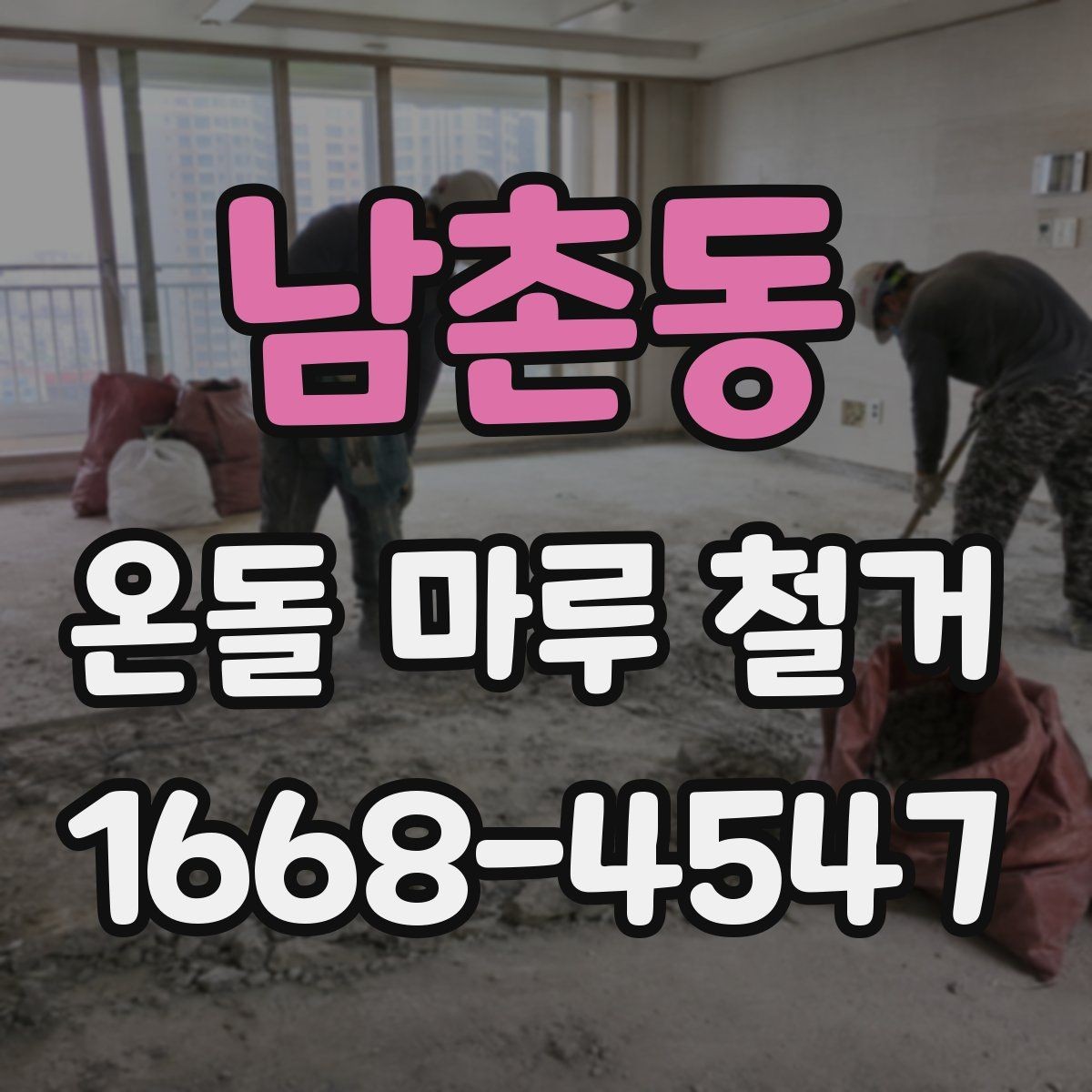 남촌동 온돌 마루 철거 공사 전후 사진이 필요한 이유