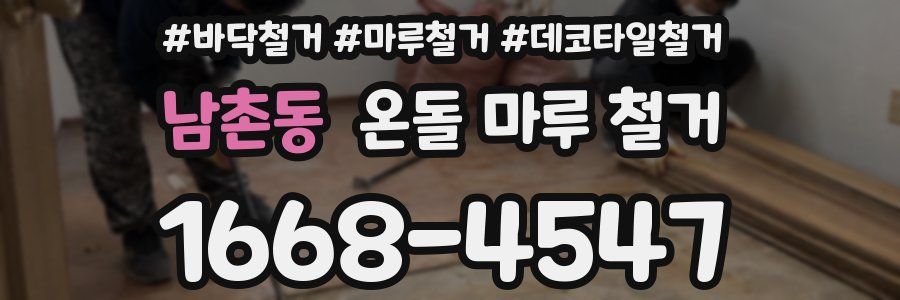 남촌동 온돌 마루 철거