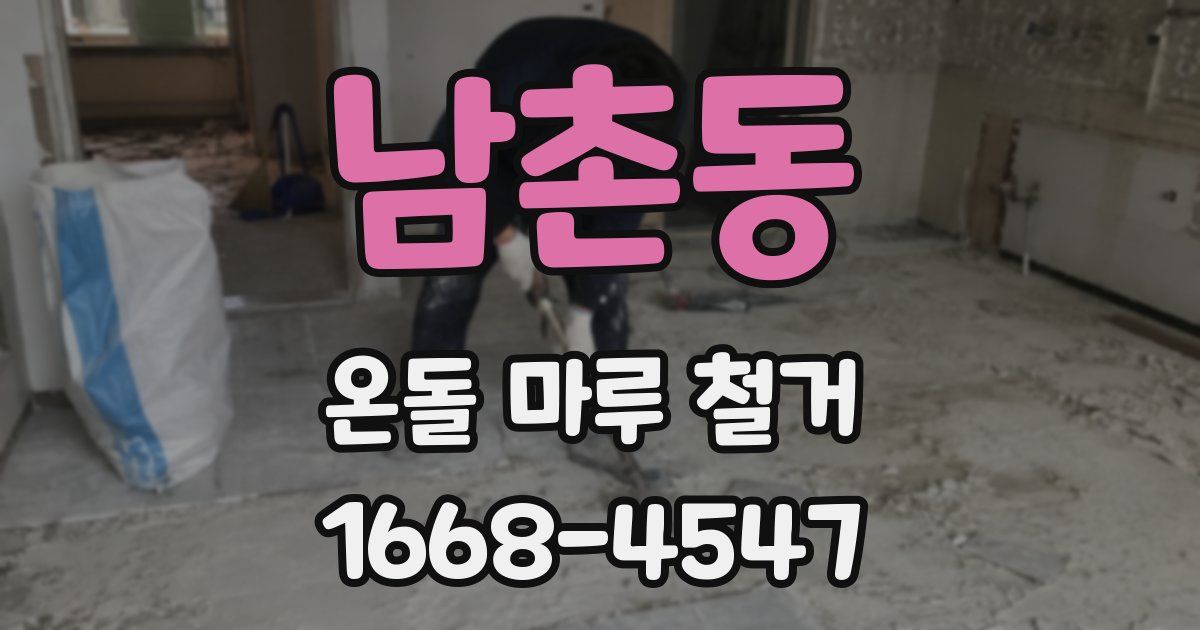 남촌동 온돌 마루 철거
