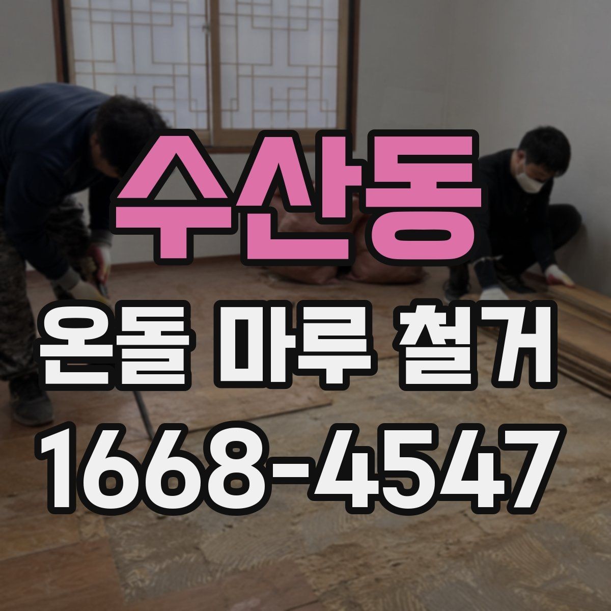 수산동 온돌 마루 철거 계획할 때 체크리스트