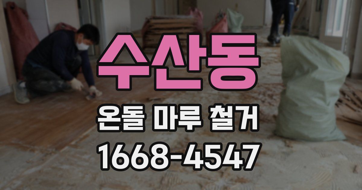 수산동 온돌 마루 철거