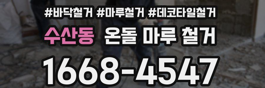 수산동 온돌 마루 철거