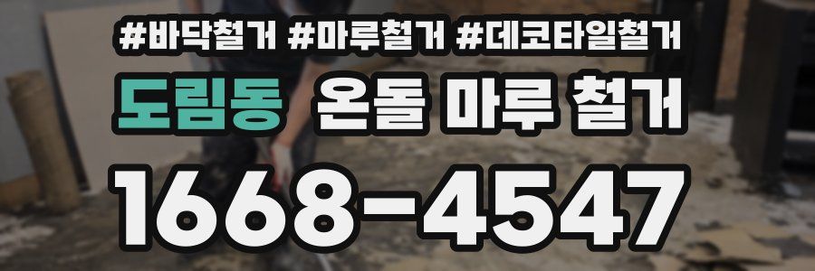 도림동 온돌 마루 철거
