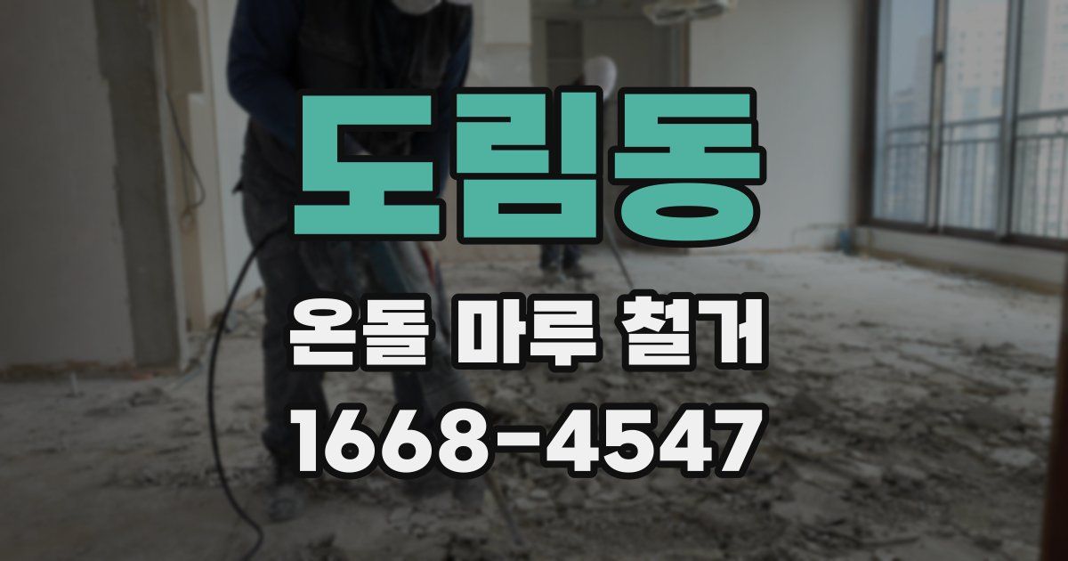 도림동 온돌 마루 철거