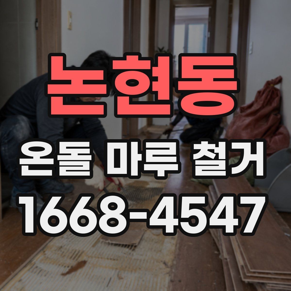 논현동 온돌 마루 철거 업체 상담 전 질문 목록