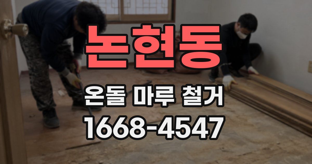 논현동 온돌 마루 철거