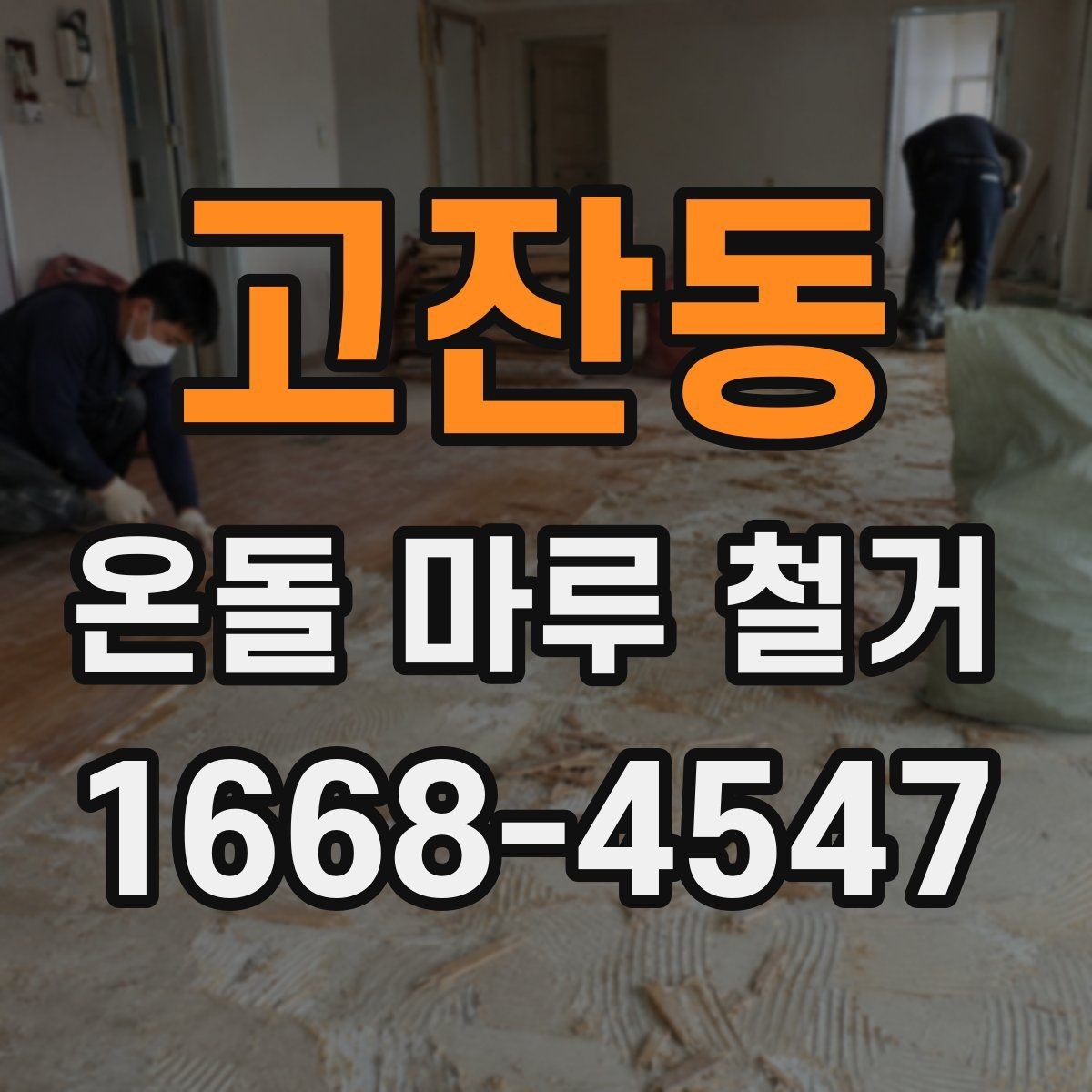 고잔동 온돌 마루 철거 시 공사 범위 설정 방법
