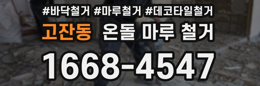 고잔동 온돌 마루 철거