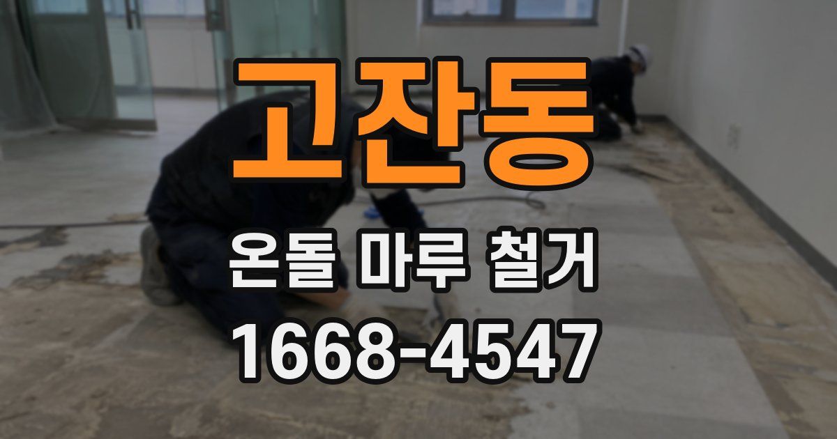 고잔동 온돌 마루 철거