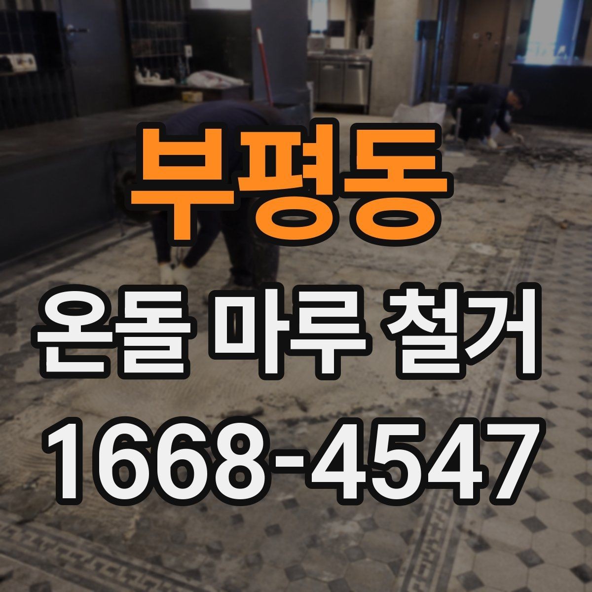 부평동 온돌 마루 철거 후 다시 시공할 때 확인할 점