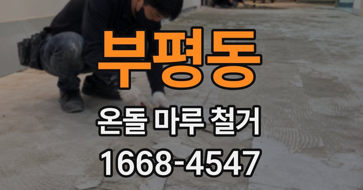부평동 온돌 마루 철거