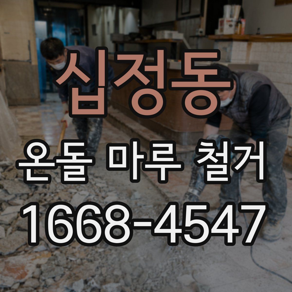십정동 온돌 마루 철거 후 바닥재 선택에 따른 차이