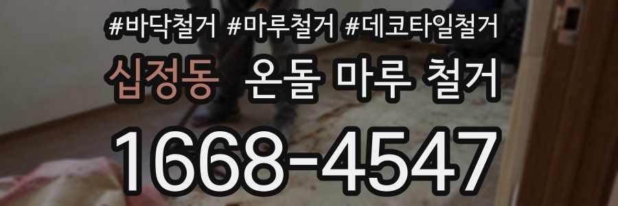 십정동 온돌 마루 철거
