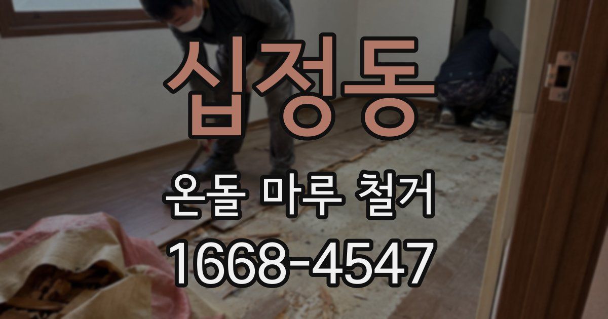 십정동 온돌 마루 철거