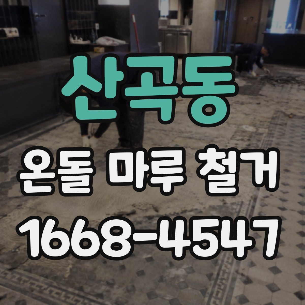 산곡동 온돌 마루 철거 업체가 사용하는 철거 방식