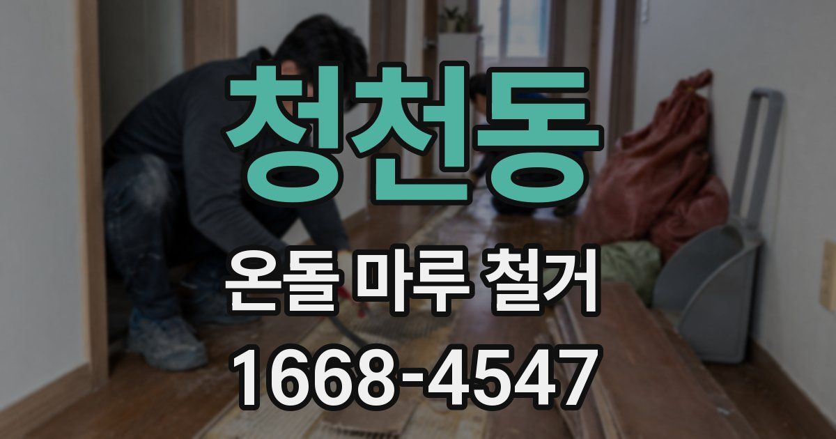 청천동 온돌 마루 철거