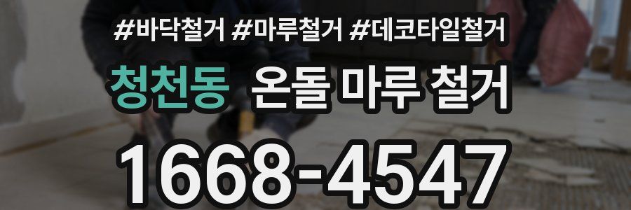 청천동 온돌 마루 철거