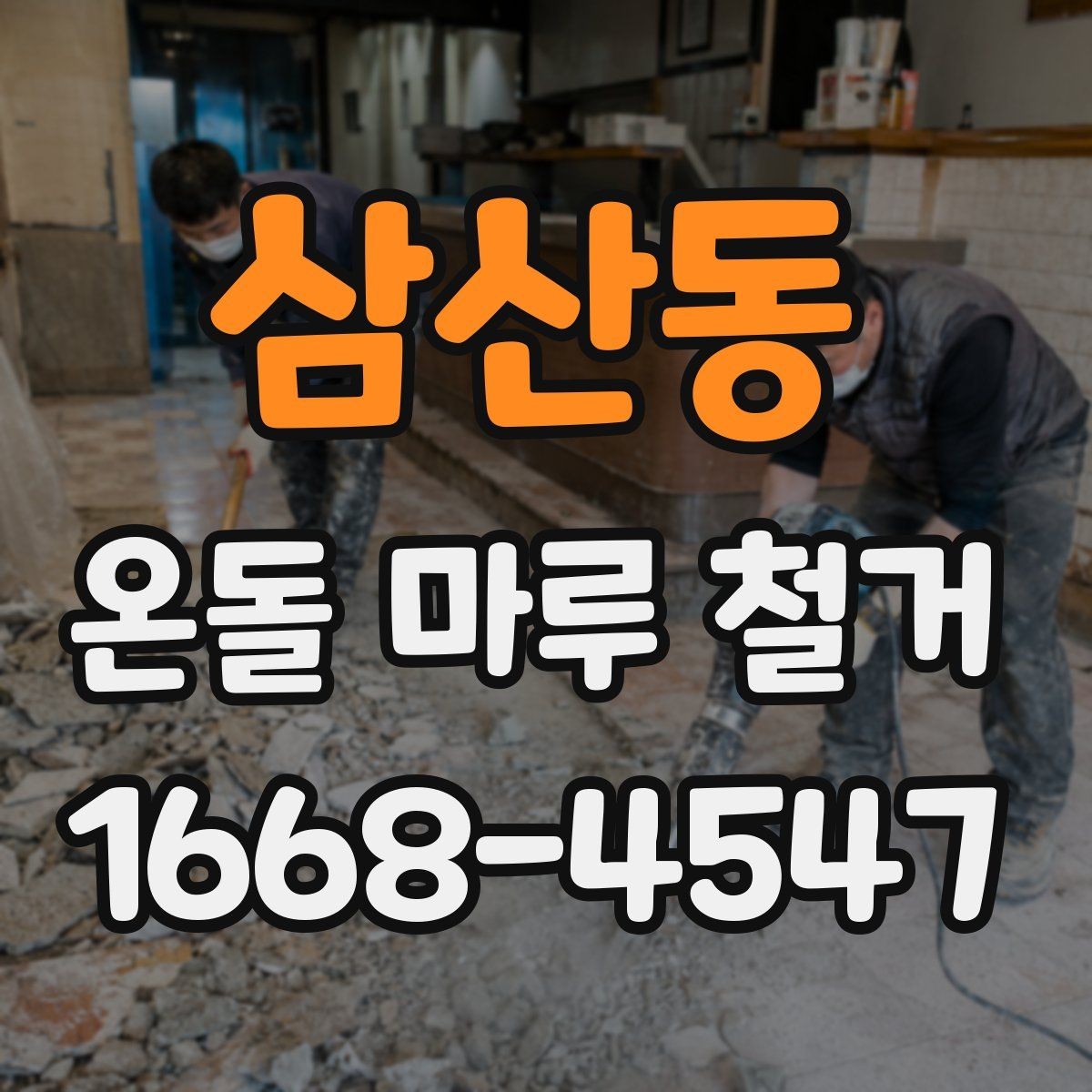 삼산동 온돌 마루 철거 후 냄새와 환기 관리