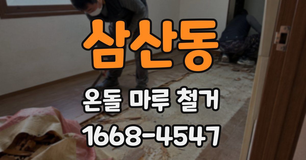 삼산동 온돌 마루 철거