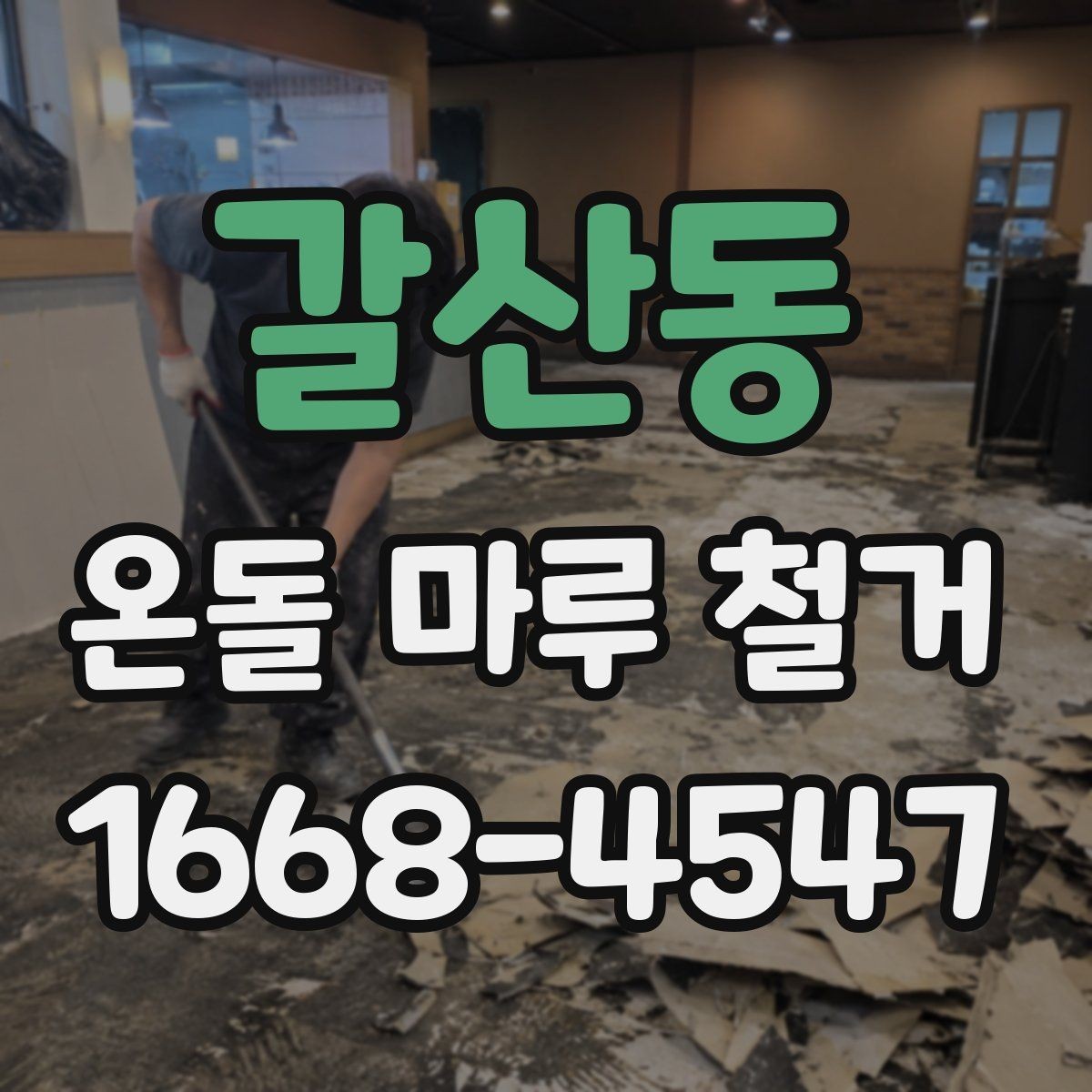 갈산동 온돌 마루 철거 전 가구 이동 준비