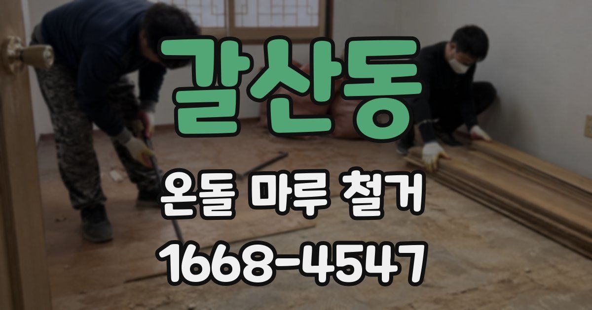 갈산동 온돌 마루 철거